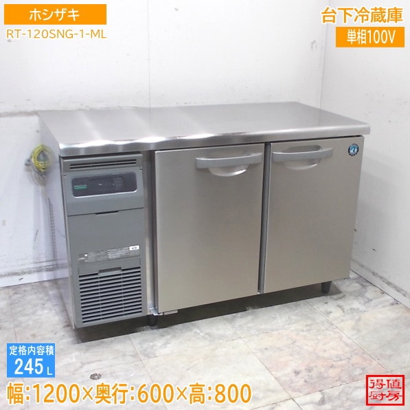 ホシザキ 2021年 台下冷蔵庫 RT-120SNG-1-ML 1200×600×800 中古厨房/26A1205Z