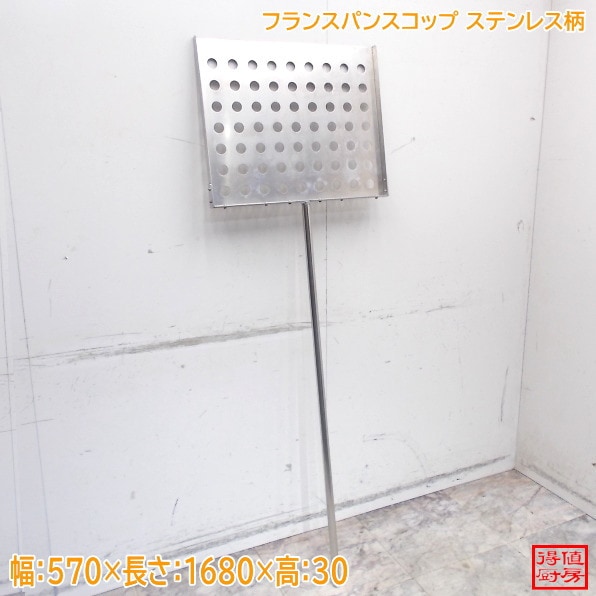 フランスパンスコップ ステンレス柄 570×1680×30 製パン 中古厨房/26A1211Z