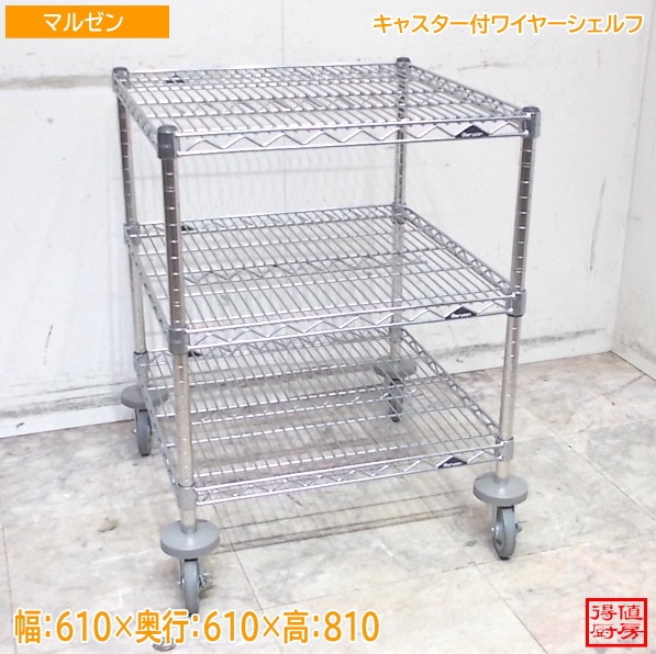 マルゼン ステンレス キャスター付ワイヤーシェルフ 610×610×810 中古厨房/25E2118Z
