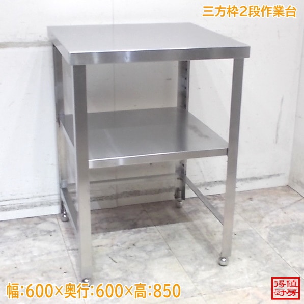 ステンレス 2段作業台 600×600×850 中古厨房/24M1080Z