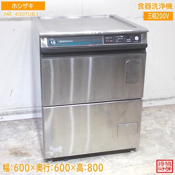 ホシザキ 食器洗浄機 JWE-400TUB3 600×600×800 中古厨房/26A0903Z