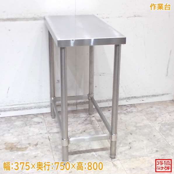 ステンレス 作業台 375×750×800 中古厨房/25E1409Z