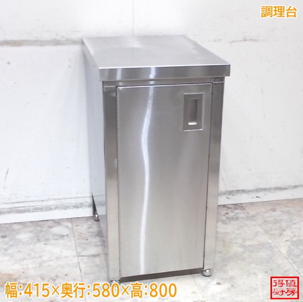 ステンレス 調理台 415×580×800 中古厨房/25A2206Z