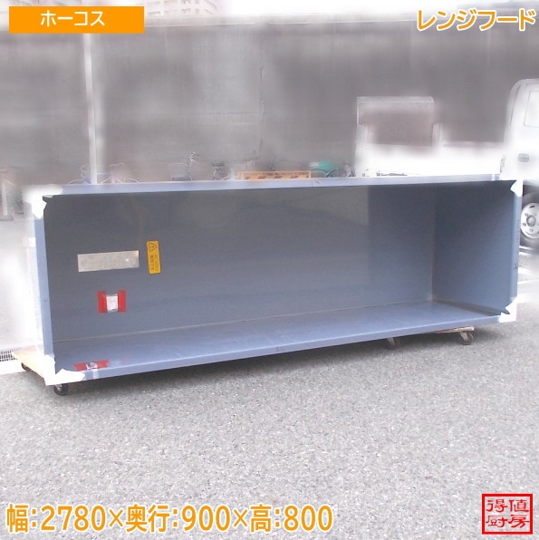 ホーコス ステンレス レンジフード 2780×900×800 中古厨房/26A1425Z
