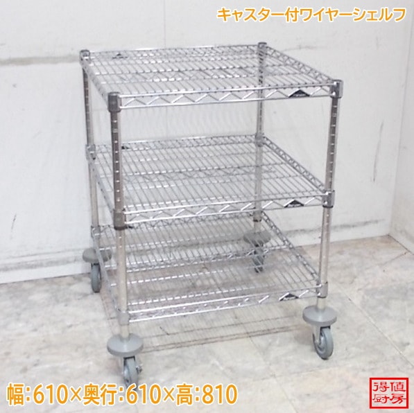 マルゼン ステンレス キャスター付ワイヤーシェルフ 610×610×810 中古厨房/25E2117Z