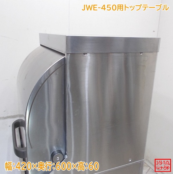 ホシザキ 食器洗浄機JWE-450用トップテーブル 420×600×60 中古厨房/26A1602