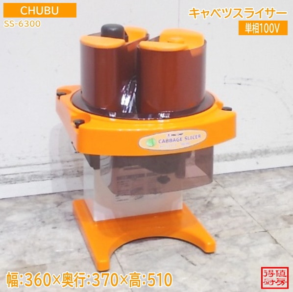 中部 キャベツスライサー SS6300 360×370×510 /25F1313Z