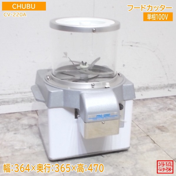 中部 2022年 フードカッター CV-220A 364×365×470 中古厨房/25F1312Z