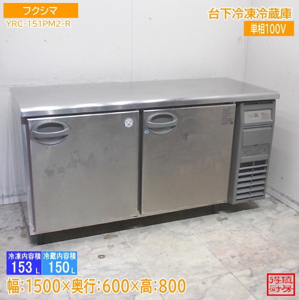 フクシマ 台下冷凍冷蔵庫 YRC-151PM2-R 1500×600×800 中古厨房/26A0718Z