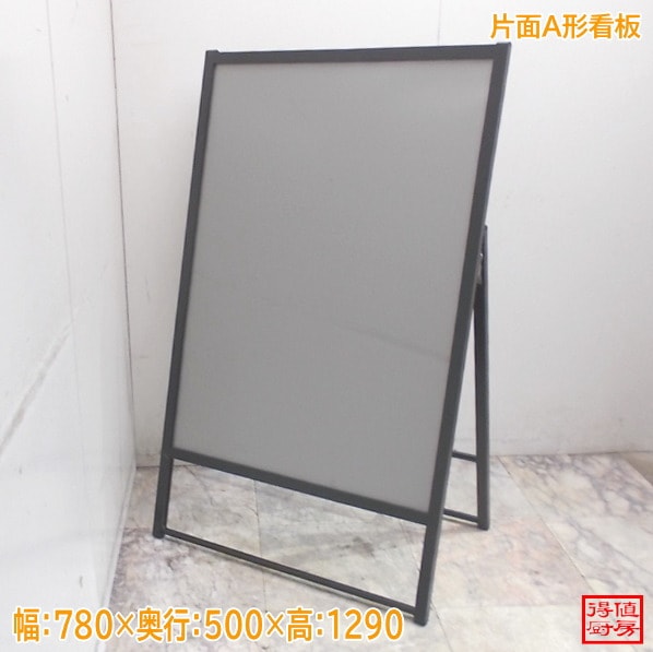 片面A形看板 780×500×1290  カンバン 中古店舗用品/26A1454Z