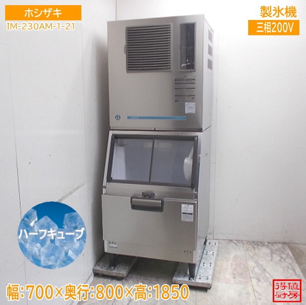 ホシザキ 製氷機 IM-230AM-1-21 700×800×1850 ハーフキューブアイス 中古厨房/26A1505Z