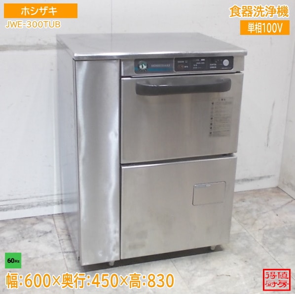 ホシザキ 食器洗浄機 JWE-300TUB 600×450×830 中古厨房/26A1406Z