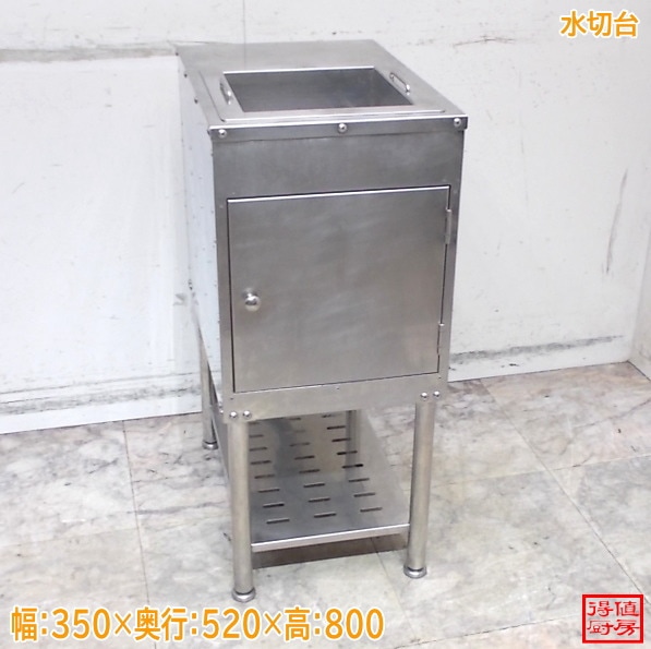 ステンレス 水切台 350×520×800 中古厨房/26A1455Z