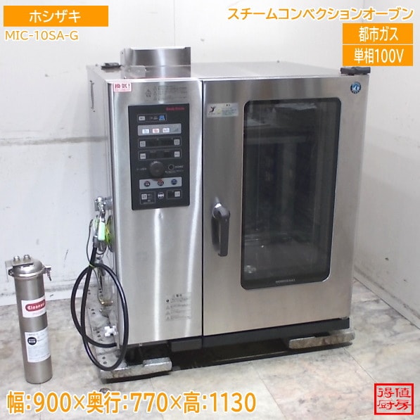ホシザキ スチームコンベクションオーブン MIC-10SA(CG) 900×770×1130 都市ガス 中古厨房/26A1407Z