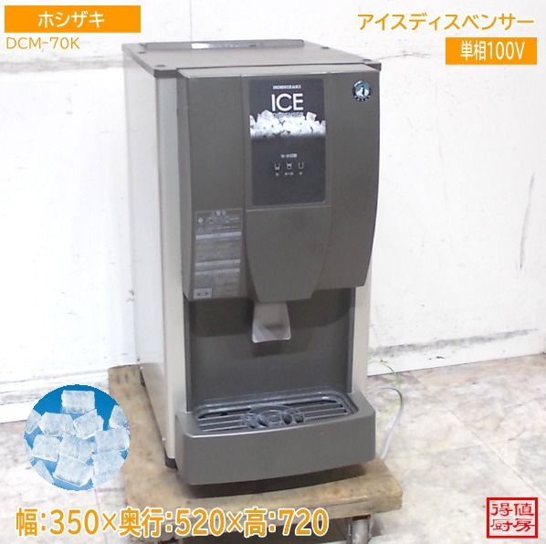 ホシザキ アイスディスベンサー DCMｰ70K 350×520×720 中古厨房/26A1408Z