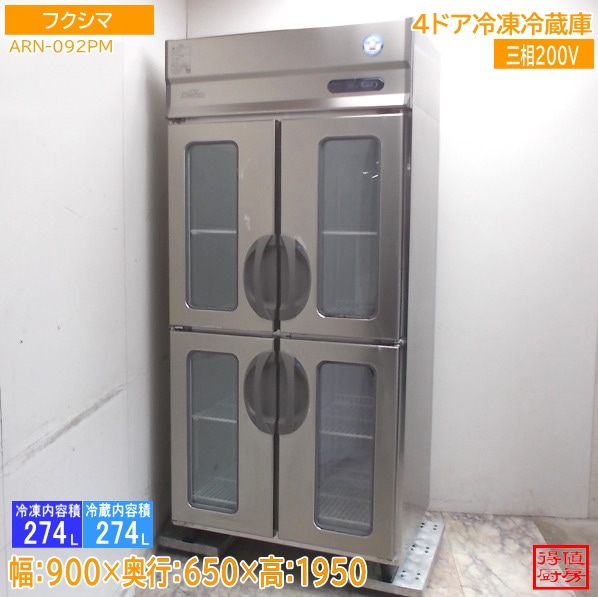 フクシマ 縦型4ドア冷凍冷蔵庫 ARN-092PM 900×650×1950 中古厨房/26A0721Z