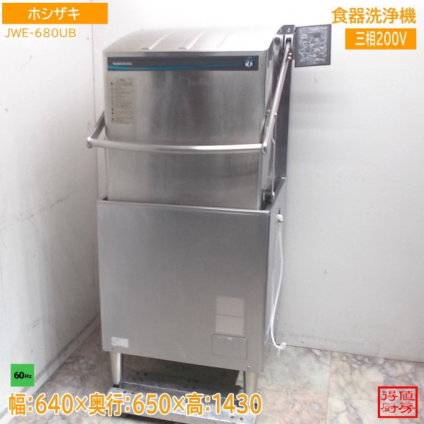 ホシザキ 食器洗浄機 JWE-680UB 640×650×1430 60Hz専用 中古厨房/26A1459Z