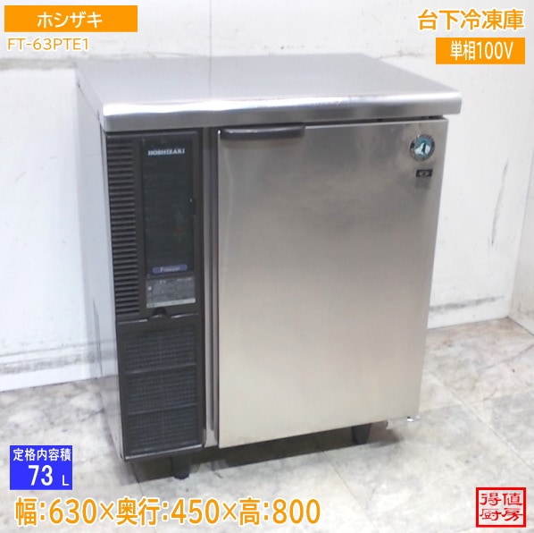 ホシザキ 台下冷凍庫 FT-63PTE1 630×450×800 中古厨房/26A1907Z