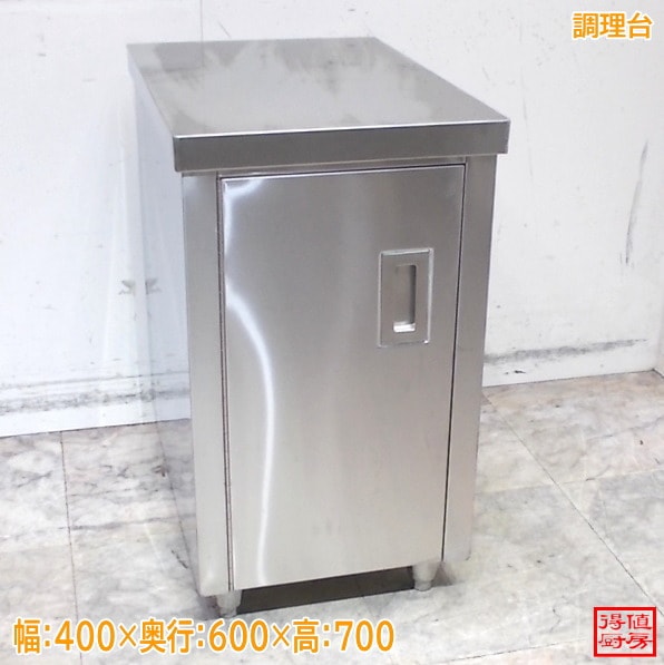 ステンレス 調理台 400×600×700 調理台 中古厨房/26A1421Z