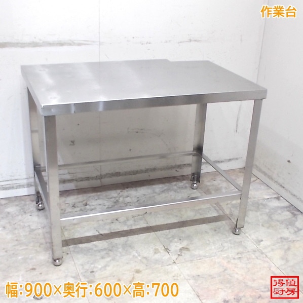 作業台 | 厨房機器販売 得値厨房直販サイト｜中古・リサイクル