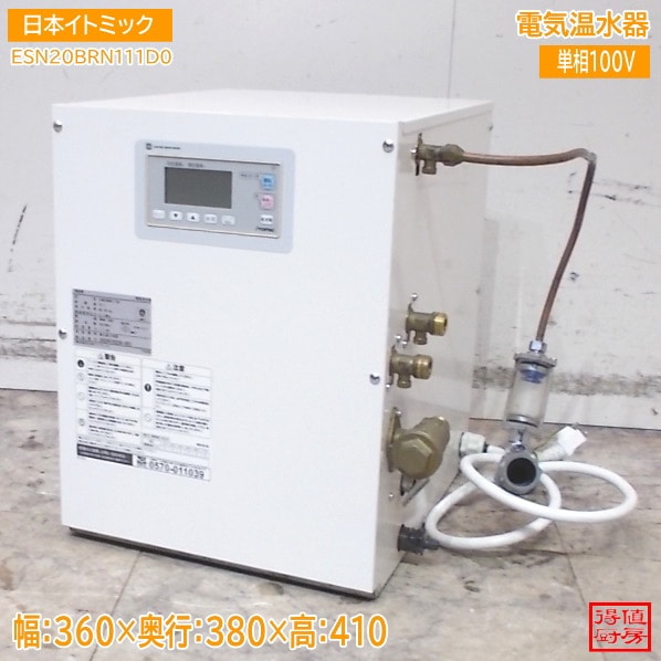 イトミック 電気温水器 ESN20BRN111D0 360×380×410 中古厨房/26A2003Z