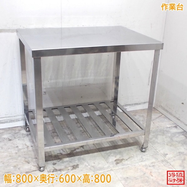 ステンレス 作業台 800×600×800 調理台 中古厨房/26A1604Z