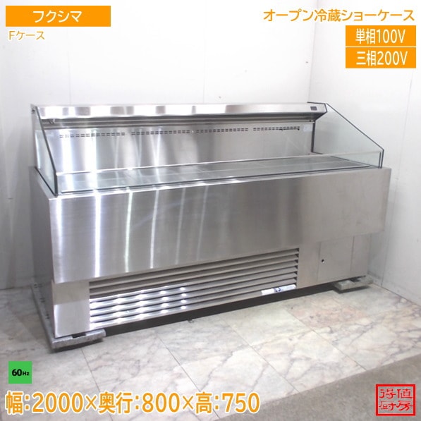 フクシマ 冷蔵オープンショーケース Fケース 2000×800×750 60Hz専用 中古厨房/26A0726Z
