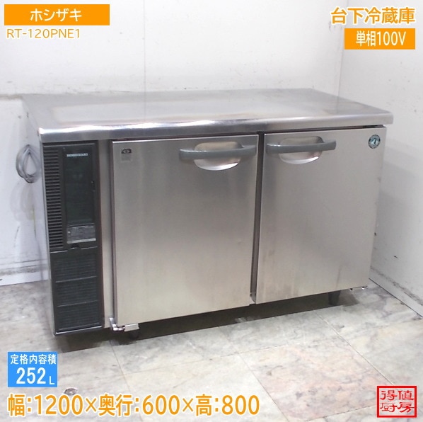 ホシザキ 台下冷蔵庫 RT-120PNE1 1200×600×800 中古厨房/26A1906Z