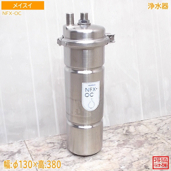 メイスイ 浄水器 NFX-OC Φ130×380 中古厨房/26A2201