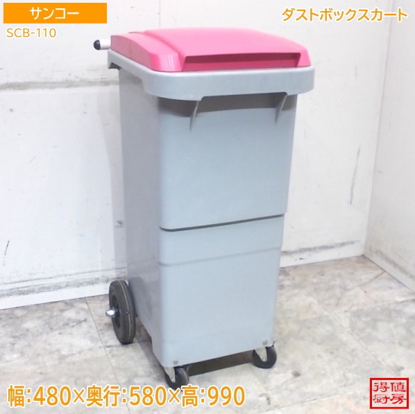 サンコー ダストボックスカート SCB-110 ゴミ箱 480×580×990 中古厨房/26A1486Z