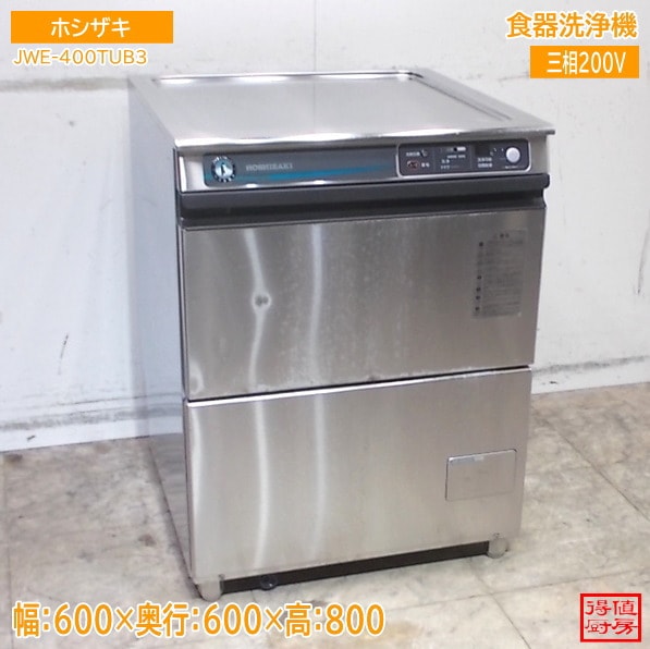 ホシザキ 食器洗浄機 JWE-400TUB3 600×600×800 中古厨房/25M1802Z
