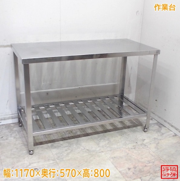 ステンレス 作業台 1170×570×800 調理台 中古厨房/26A2219Z