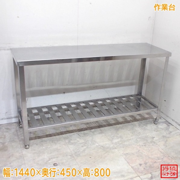 ステンレス 作業台 1440×450×800 調理台 中古厨房/26A2208Z