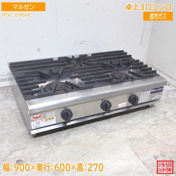 マルゼン 卓上3口コンロ RGC-096HC 900×600×270 都市ガス 中古厨房/26A1460Z