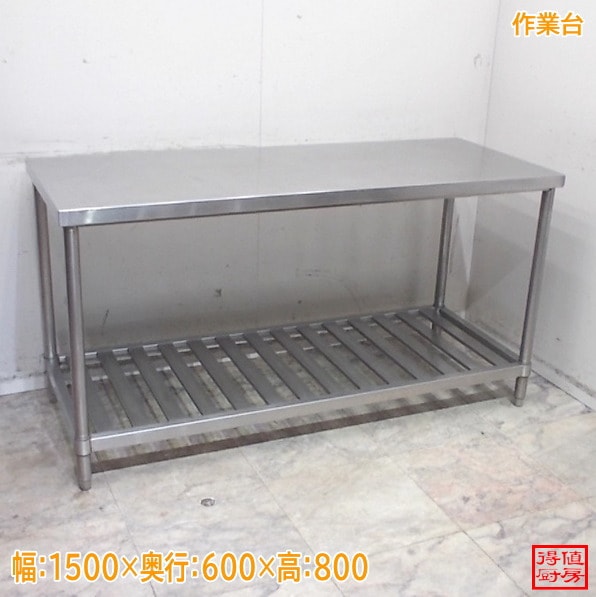 ステンレス 作業台 1500×600×800 調理台 中古厨房/26A2216Z