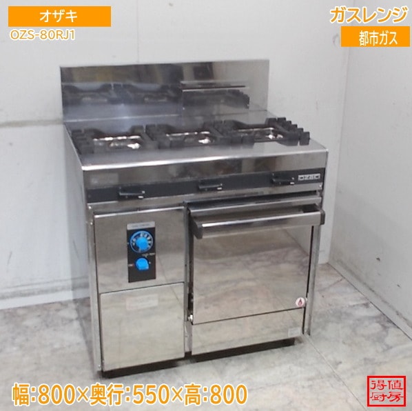 オザキ 3口ガスレンジ OZS-80RJ1 800×550×800 都市ガス 中古厨房/26A1912Z
