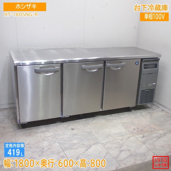 ホシザキ 台下冷蔵庫 RT-180SNG-R 1800×600×800 中古厨房/26A1903Z
