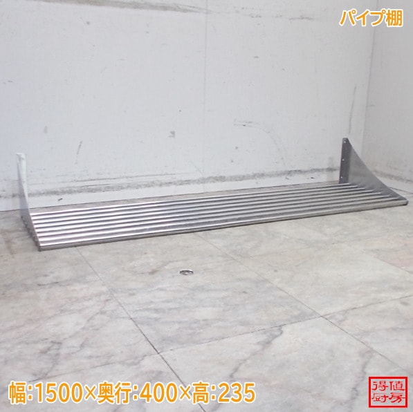 ステンレス パイプ棚 1500×400×235 中古厨房/26A2225Z