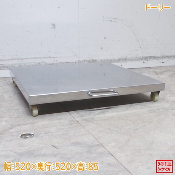 ステンレス ドーリー 520×520×85 中古厨房/26A2228Z