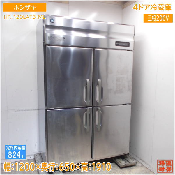 ホシザキ 2020年 縦型4ドア冷蔵庫 HR-120LAT3-ML 1200×650×1910 中古厨房/25A2302Z