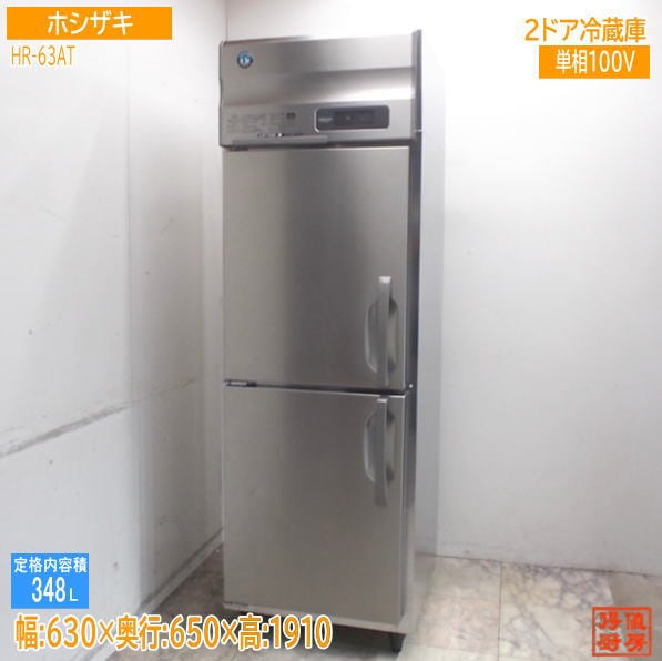 ホシザキ 縦型2ドア冷蔵庫 HR-63AT 630×650×1910 業務用 中古厨房/25K1402Z
