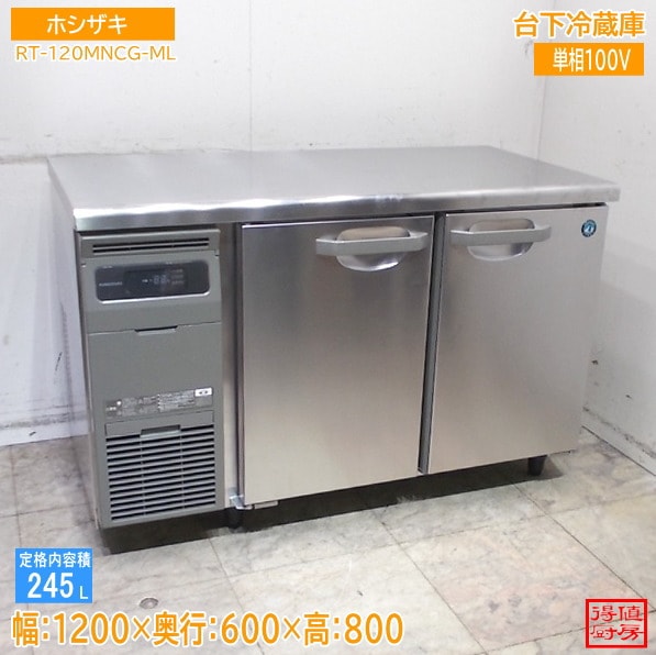 横型冷蔵庫 | 厨房機器販売 得値厨房直販サイト｜中古・リサイクル