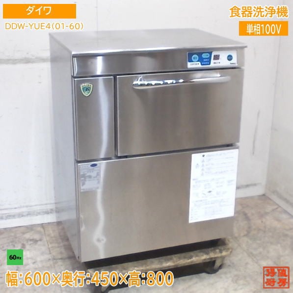 ダイワ 2020年 食器洗浄機 DDW-YUE4(01-60) 600×450×800 60Hz専用 アンダー 中古厨房/25M0804Z