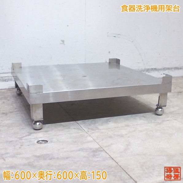 ステンレス 食器洗浄機用架台 アンダー食洗台600×600×150 中古厨房/25L1306Z