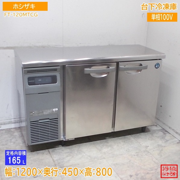 ホシザキ 2021年 台下冷凍庫 FT-120MTCG 1200×450×800 中古厨房26A2320Z