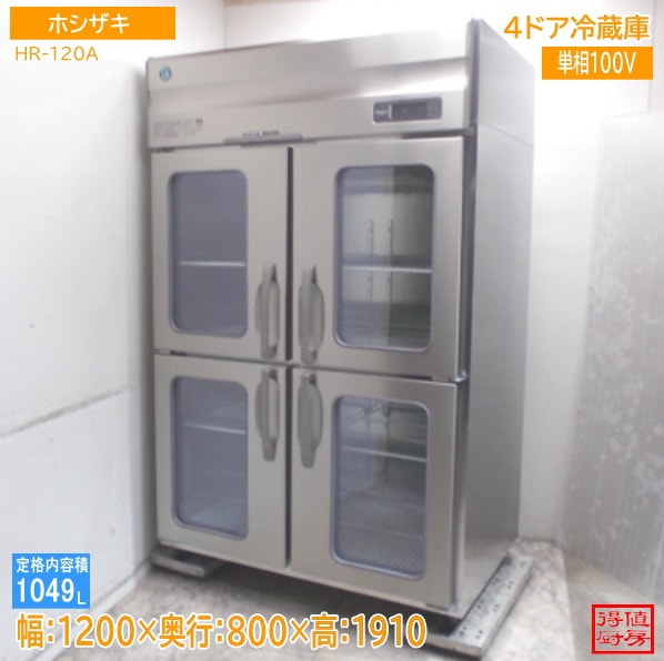ホシザキ 縦型4ドア冷蔵庫 HR-120A 1200×800×1910 中古厨房/26A2318Z