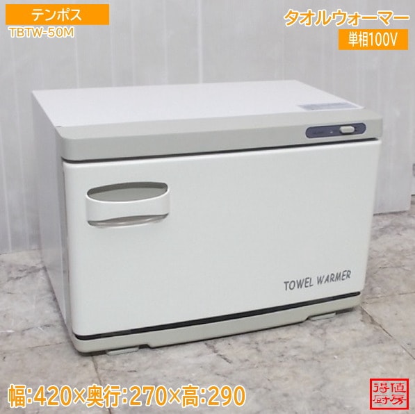 テンポス 2024年 タオルウォーマー TBTW-50M ホットボックス タオル蒸し 中古厨房/26A1520Z
