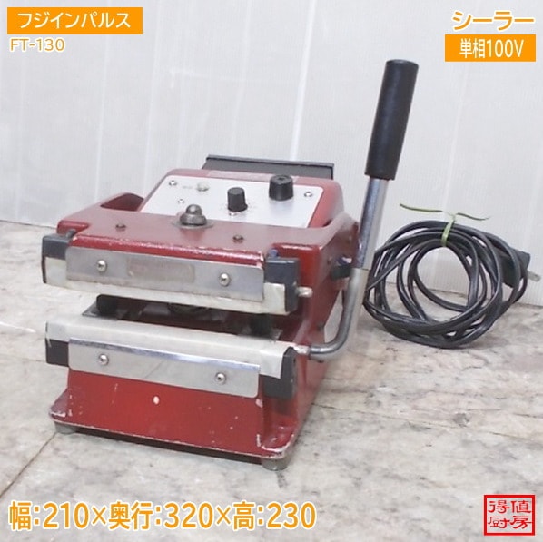 富士インパルス 厚物ガゼット袋用シーラー FT-130 210×320×230 中古厨房/26A2203Z