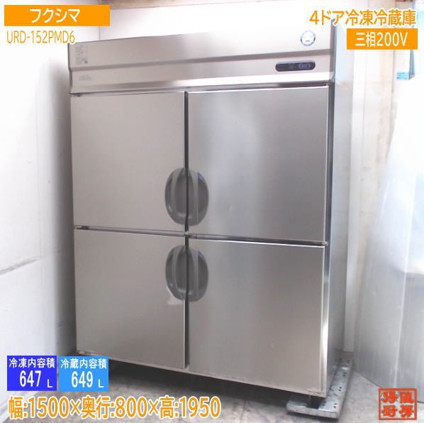 フクシマ 縦型4ドア冷凍冷蔵庫 URD-152PMD6 1500×800×1950 中古厨房/25B1022Z