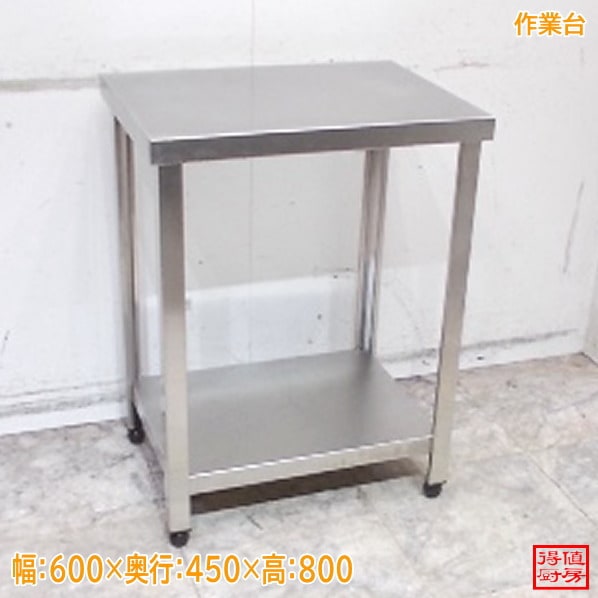 作業台 | 厨房機器販売 得値厨房直販サイト｜中古・リサイクル